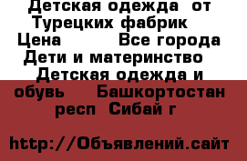 Детская одежда, от Турецких фабрик  › Цена ­ 400 - Все города Дети и материнство » Детская одежда и обувь   . Башкортостан респ.,Сибай г.